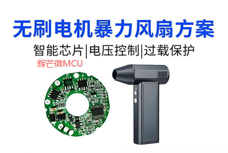 無刷暴力風扇方案開發