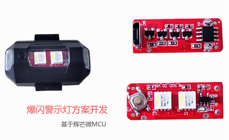 爆閃警示燈方案開發(fā),爆閃燈MCU方案